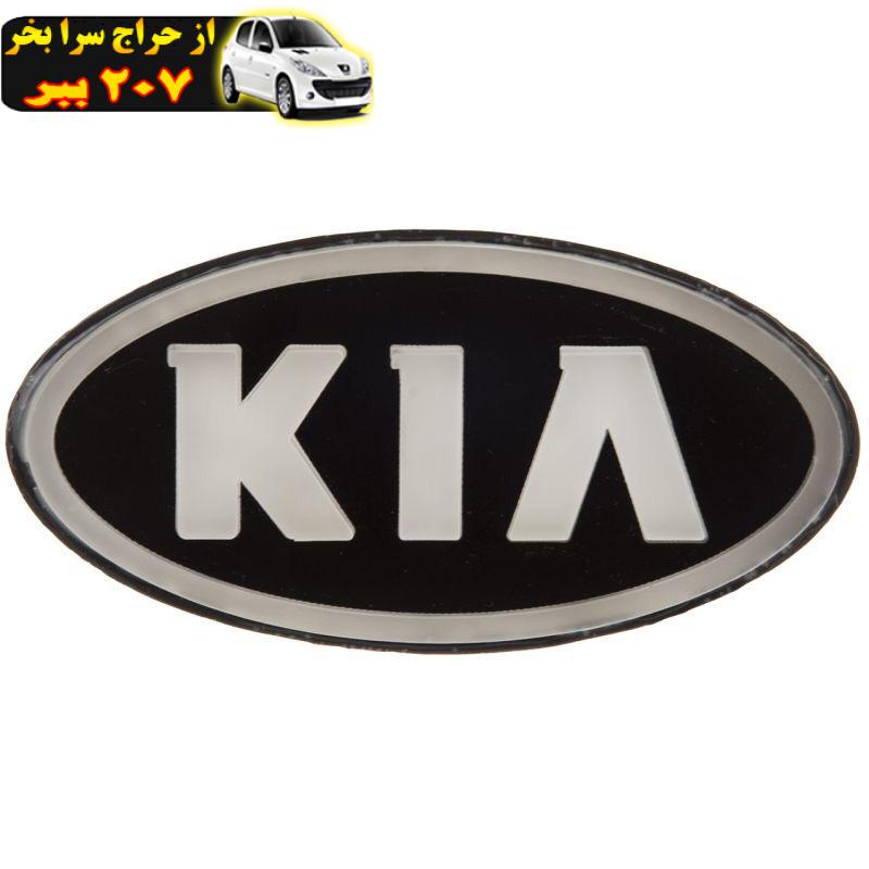 آرم جلو پنجره خودرو چیکال مدل KIA-BLA P-55 مناسب برای پراید