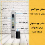 سختی سنج آب  لابستر مدل TDS METER 2