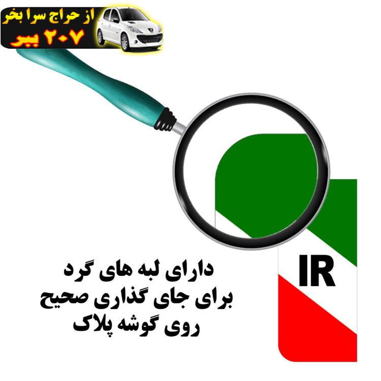 برچسب پلاک خودرو مستر راد طرح پرچم ایران مدل 1221بسته دوعددی