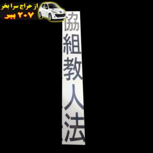 برچسب بدنه خودرو طرح نوشته ژاپنی مدل SAF-MESH
