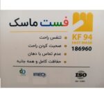 ماسک تنفسی مدل 6 لایه سه بعدی نانو  FAST-KF94 بسته 25 عددی