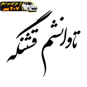 برچسب بدنه خودرو طرح تاوانشم قشنگه کد MT-B422