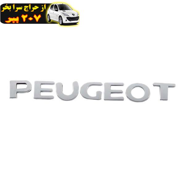 آرم صندوق عقب خودرو چیکال مدل P-233-PEUGEOT مناسب برای پژو پارس