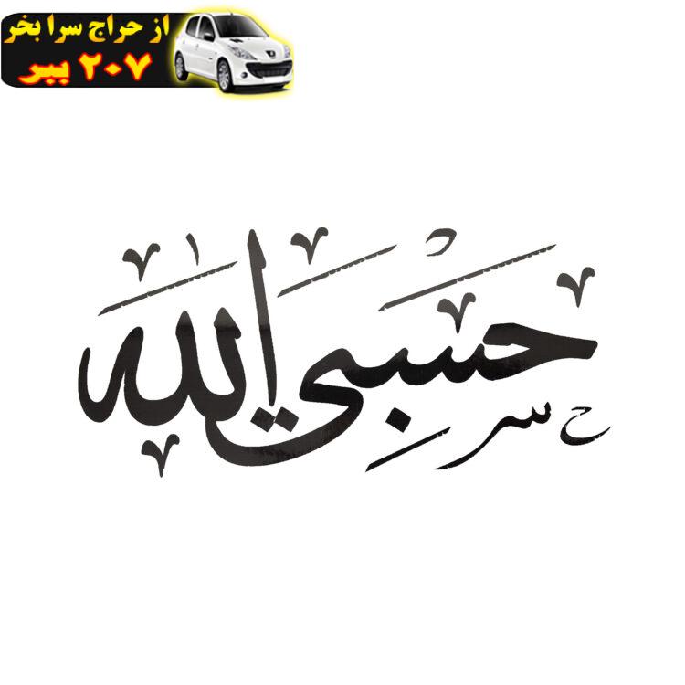 برچسب خودرو مدل گلاسه کد حسبی الله-SB