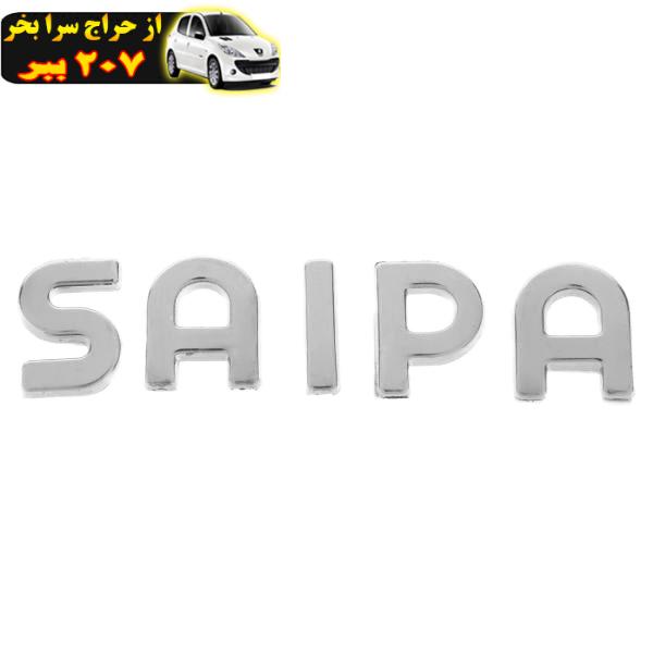 آرم صندوق SAIPA جدید چیکال مدل CH 0140 مناسب برای پراید