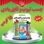 چسب هل مدل تیوب و قایق بادی  وزن 15 گرم