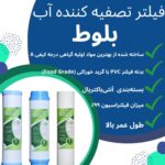 فیلتر دستگاه تصفیه آب بلوط مدل BL FILTER 03 مجموعه 3 عددی