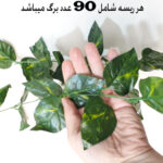 گل مصنوعی مدل ریسه برگ طرح پتوس کد 90 بسته 5 عددی