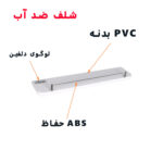 طبقه دیواری دلفین مدل PVC-3010-RH