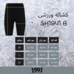 شلوارک ورزشی زنانه 1991 اس دبلیو مدل SH1941 B