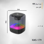 اسپیکر بلوتوثی قابل حمل مدل KMS-179