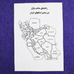 بازی آموزشی مدل پازل نقشه ایران