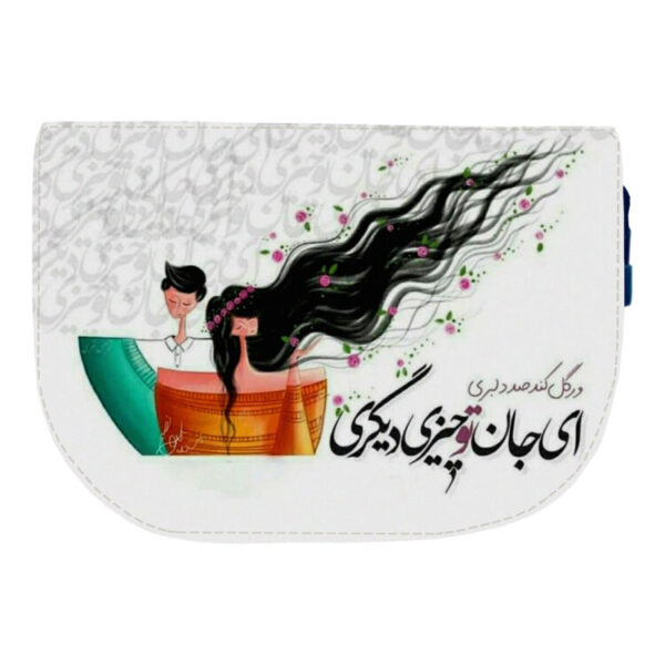 کیف دوشی زنانه مدل شعر عاشقانه کد KD-0078