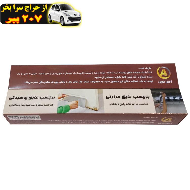 عایق پوسیدگی درب حمام آذین فویل مدل Mic180